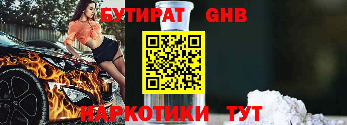 Бутират 99% Камышлов