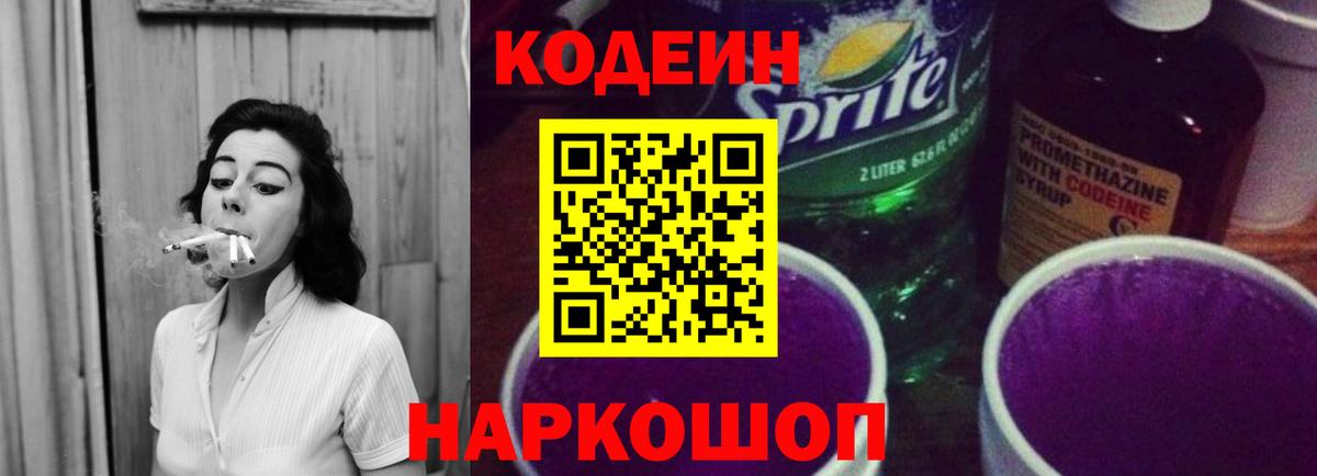 Кодеин напиток Lean (лин) Камышлов