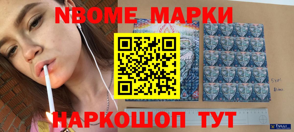 Марки NBOMe 1,8мг Камышлов